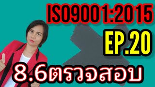 อบรม iso 9001 version 2015 EP21 ข้อ 86 การตรวจปล่อยผลิตภัณฑ์และบริการ [upl. by Chaworth550]