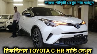 রিকন্ডিশন TOYOTA CHR গাড়ি দেখুন  Recondition TOYOTA CHR Car Price In Bd [upl. by Alimrahs570]