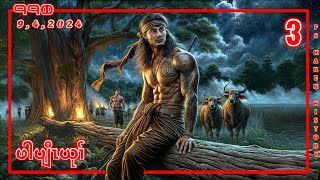 🔴 No 990 🔘 Pah Plaw Yu Part  3  ဖါပျီၤယုၢ်  🔴9  4  2024 fskarenhistory [upl. by Parsaye]