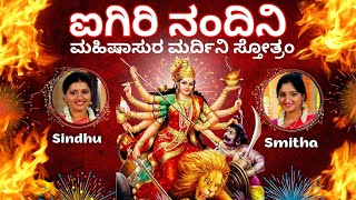 Aigiri Nandini  Mahishasura Mardini Stothram  Sindhu Smitha  ಅಯಿ ಗಿರಿನಂದಿನಿ  Kannada Lyrics [upl. by Ahsienod]