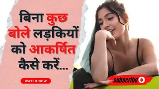 How To Attract Girls Without Saying ANYTHING in Hindi [upl. by Yregerg936]