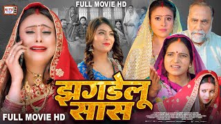 झगडेलु सास  Full Movie  Aamrapali Dubey Mahi Shriwastva पारिवारिक फिल्म  Jhagdelu Sas  Film [upl. by Rhtaeh]