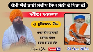 🔴LIVE ਅੰਤਿਮ ਅਰਦਾਸ ਸ੍ ਮੁਹਿੰਦਪਾਲ ਸਿੰਘ ਪਿਤਾ ਕੌਮੀ ਯੋਦੇ ਸ੍ ਸੰਦੀਪ ਸਿੰਘ ਸੰਨੀ 23 ਅਕਤੂਬਰ 2024 [upl. by Cogen]