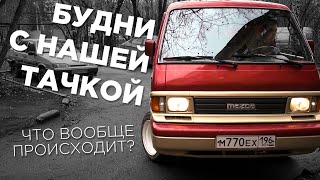 Будни с нашей Mazda Bongo Brawny 1991 гв Неисправности Планы [upl. by Skyler516]