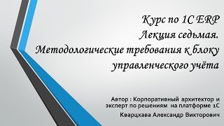 Курс по 1С ERP Лекция седьмая  Методологические требования к блоку управленческого учёта [upl. by Gilmore]