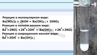 BaNO32KOHBaOH2KNO3 Ионное и молекулярное уравнения реакции демонстрация [upl. by Danete]