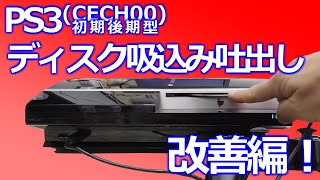 みるだけ整備部・PS3CECHL00のディスク吸込み吐出し改善編！22 [upl. by Aimej]