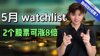 我的5月Watchlist ！如何短期赚8倍？其实有秘诀的 （揭秘） [upl. by Paco]