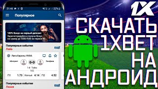 Скачать 1xBET Скачать 1xBET на андроид мобильная версия 1xBET [upl. by Hoagland]