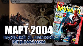 Март 2004  Музыка с дисков Игромании [upl. by Eita]