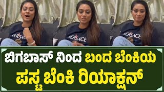 ಬಿಗಬಾಸ್ ನಿಂದ ತನಿಶಾ ಬೆಂಕಿ ಪಸ್ಟ ರಿಯಾಕ್ಷನ್ 💥  Tanisha Kupanda Talk After Biggboss Elimination [upl. by Luana80]