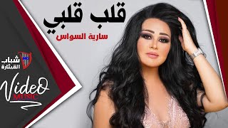 Saria El Sawas  Qalb Qalbi  سارية السواس  قلب قلبي Video Clip [upl. by Michon]