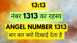 Angel Number 1313 Meaning in Hindi [upl. by Stroud]