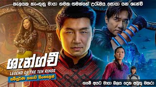 ශැන්ග් චී සම්පූර්ණණ කතාව සිංහලෙන්  Shang chi Full Movie Explained in Sinhala [upl. by Ahsieyk]