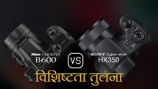 Nikon COOLPIX B600 और Sony Cybershot HX350 की विशेषता तुलना [upl. by Mauro]