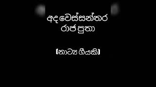 අද වෙස්සන්තර රාජ පුතා ada wessanthara raja putha  old stage drama song [upl. by Beisel]