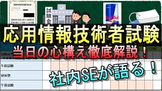 【社内SE直伝！】応用情報技術者 試験当日の立ち回り徹底解説 ipa it資格 エンジニア 応用情報技術者試験 資格 [upl. by Wash]