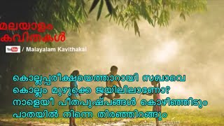 Sakhavu Poem with lyrics  സഖാവ് കവിത വരികൾ  നാളെയീ പീതപുഷ്പങ്ങള്‍ കൊഴിഞ്ഞിടും [upl. by Caryl636]