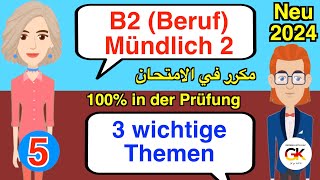 3 wichtige Themen B2 Beruf Teil 2 Mündliche Prüfung Deutsch Part  5   100 bestanden [upl. by Iknarf251]