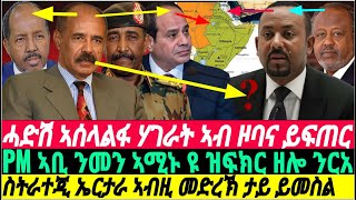 gDrar ኣገዳሲ ጅኦፖሎቲካዊ ኣሰላልፋን ሽርክነትን ቀርኒ ኣፍሪቃ  geopolitics in africa eritrea ethiopia [upl. by Auof]