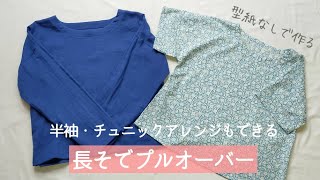 【型紙なしで作る】長袖プルオーバーの作り方  半袖・チュニックアレンジもできる  ブラウス「Baby＆Kids Handmadeの手作り大人服＆小物」本掲載アイテム [upl. by Staten]