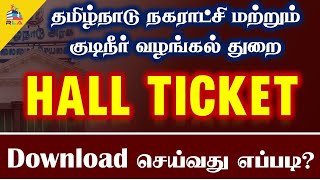 🔴BREAKING REG NO LOG IN ID இல்லாமா TNMAWS HALL TICKET DOWNLOAD பண்ணலாமா எப்படி [upl. by Terrilyn]