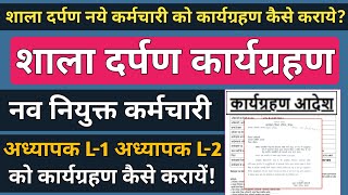 शाला दर्पण पर नये कर्मचारी को कार्यग्रहण कैसे करायें How to Joining New Employee Teacher on Shala [upl. by Sirromad]