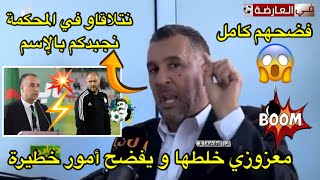 معزوزي خلطها و فضحهم كامل و يتحدى العصابة بالمحاكم 😱 [upl. by Oremoh208]