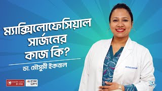 ম্যাক্সিলোফেসিয়াল সার্জনের কাজ কি maxillofacialsurgery [upl. by Ade]