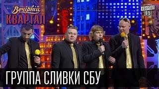 Группа quotСливки СБУquot Наливайченко Ярема Аваков Гелетей  Вечерний Квартал 18 10 2014 [upl. by Flam]