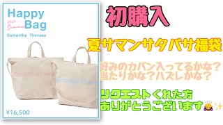 【夏の福袋】サマンサタバササマー福袋🩵空けたらビックリ🫢今回はリクエストありがとうございました✨🙇‍♀️ [upl. by Karin327]