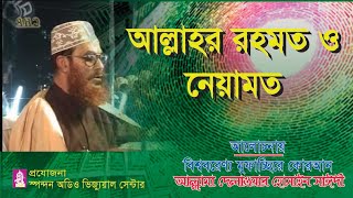 আলাহর রহমত ও নেয়ামত। আল্লামা দেলাওয়ার হোসাইন সাঈদী । Allahr Rohmot O Neyamot ।সাঈদী । Bangla waz [upl. by Sadoc]