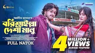 Borishailla Desi Manu  বরিশাইল্লা দেশি মানু  New Bangla Natok 2023  Arosh Khan  Ahona Rahman [upl. by Iana]