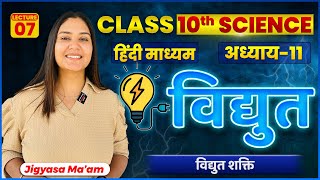 Class 10 Science Vigyan  विद्युत  विद्युत शक्ति  L07  By JIGYASA MAAM [upl. by Nellda]