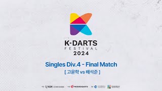 2024 KDARTS FESTIVAL Singles Div 4 Final Match 고윤학 vs 배석준 [upl. by Neenaej]