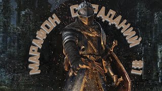 Dark Souls Remastered  МАРАФОН СТРАДАНИЙ [upl. by Edd]