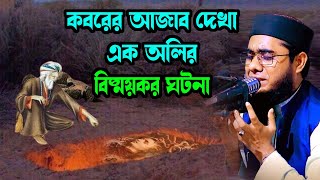 কবরের আজাব দেখা অলির কাহিনী shahidur rahman mahmudabadi new bangla waz mahfil2023 মাহমুদাবাদী ওয়াজ [upl. by Anurag]