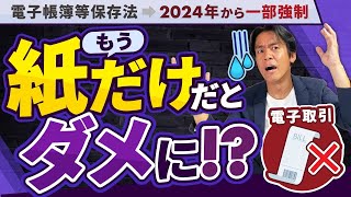 【全事業者必見】インボイス制度の次にヤバいのがコレ来年からついに電子帳簿保存法が一部強制！紙だけじゃダメになります。。でも救済措置があるのでご安心下さい。【電子取引のデータ保存の強制化と緩和措置】 [upl. by Jo531]