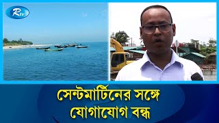 যোগাযোগ বিচ্ছিন্ন সেন্টমার্টিন খাদ্য সংকটের শঙ্কা  St Martin  Rtv News [upl. by Decker92]