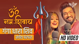 सचेत परंपरा ॐ नमः शिवाय फुल सॉन्ग  गंगा धारा शिव  Sachet Parampara Shiv Ji Song [upl. by Aicemak440]