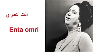 Enta Omri Om Kalthoum Paroles Lyrics Subtitled  انت عمري ام كلثوم [upl. by Anatnom885]