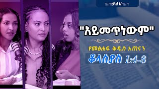 የመፅሐፍቅዱስአጠናንቆላስያስ 148 quotአይመጥነውምquot TigistEjigu RekikMinda HermelaTesema biblestudy [upl. by Kirk]