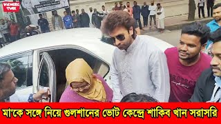 মাকে সঙ্গে নিয়ে সুপারস্টার শাকিব খান গুলশানের ভোট কেন্দ্রে ভোট দিতে এসেছেন সরাসরি লাইভ ভিডিও [upl. by Azial]