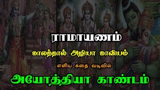 Ramayanam  Ayothya Kandam  ராமாயணம்  அயோத்தியா காண்டம்  எளிய கதை வடிவில் [upl. by Inaej]