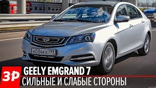 Geely Emgrand 7  чем он лучше Весты [upl. by Wavell]