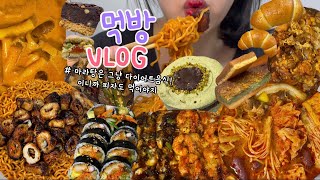 먹방브이로그 다이어트 할거임🥸마라탕 피자 먹으면서 불닭막창1키로마라탕꿔바로우김밥로제떡볶이고피자이웃집통통이 두바이초코케이크소금빵찜닭디저트먹방 [upl. by Okimuy875]