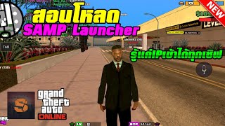 สอนโหลดSAMP Launcher เอาไว้เล่นGTA SAN ออนไลน์ บนมือถือ รู้แค่IP เข้าได้ทุกเซิฟ [upl. by Krawczyk166]