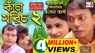 ঈদ আকর্ষণ অরিজিনাল ভাদাইমা আসান আলীর কাঁচা মরিচ ২  Eid Special Kacha Morich 2  হাসির কৌতুক  Sadia [upl. by Mundy326]