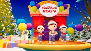 สวัสดีปีใหม่ 2567  Happy New Year 2024 By KidsMeSong [upl. by Ynaffit]