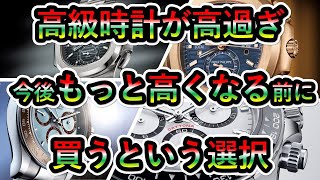 【ROLEX＆PATEK PHILIPPE】ロレックスもパテックフィリップも高くて買えない！そんな時代が来る！月収100万円時代が来る！デイトナ ノーチラス アクアノート サブマリーナ [upl. by Alta287]